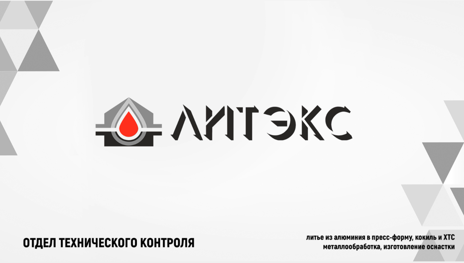 ООО «ЛИТЭКС» предоставляет услуги по литью изделий из алюминия и их механической обработке