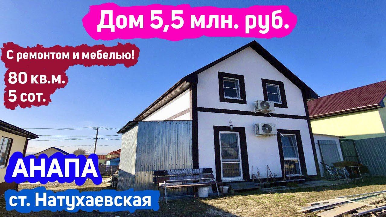 #анапа Купить дом за 5 500 млн. руб. у моря с Ремонтом | Дом 80 кв.м. | Уч. 5 сот. | Дом у моря