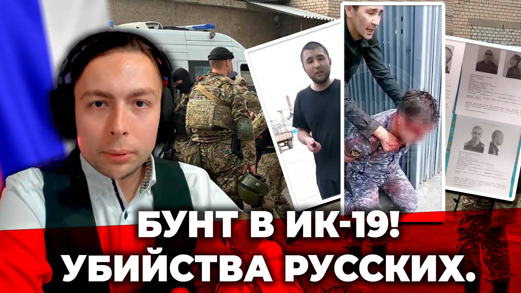 ‼️⚡️БУНТ в ИК-19! Убийства Русских.