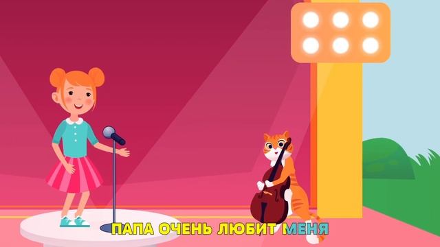Счастливая Семья (ДЕТСКАЯ ПЕСНЯ)