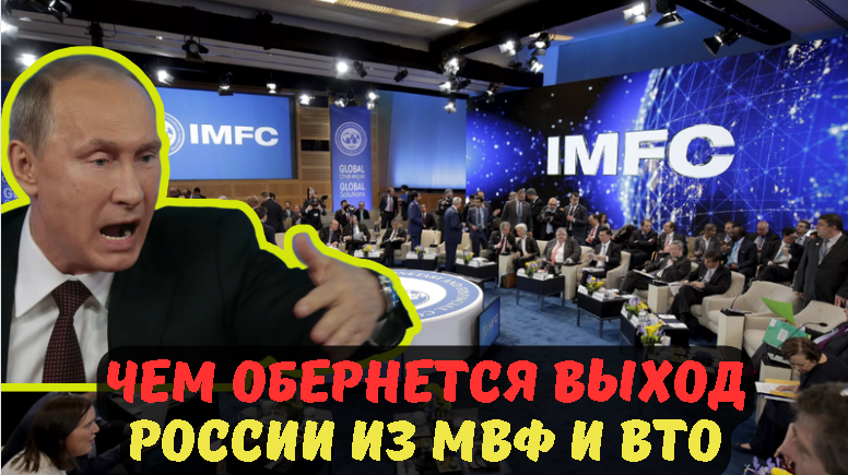 ЧЕМ ОБЕРНЕТСЯ ВЫХОД РОССИИ ИЗ МВФ И ВТО