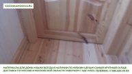 Деревянная вагонка кедр алтайский — г. Королев