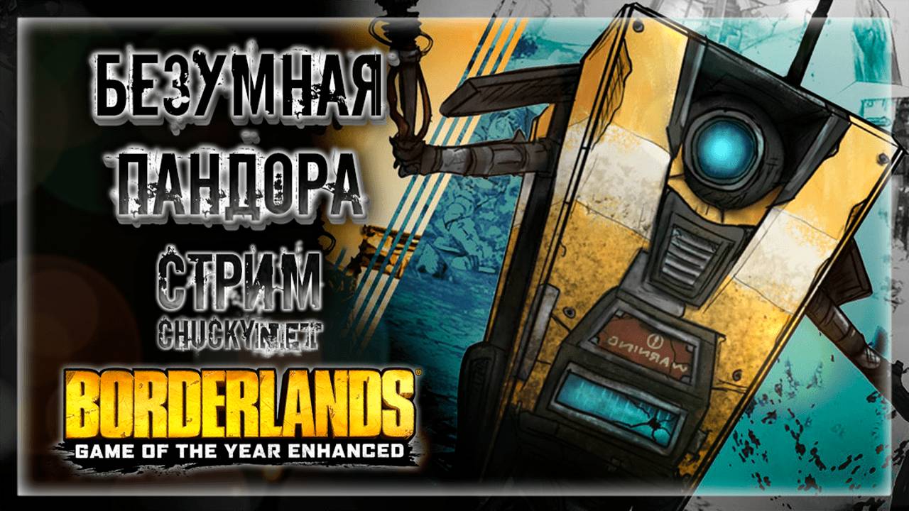 ЖЕЛЕЗЯКИ, ПСИХИ, ПУШКИ! ДОБРО ПОЖАЛОВАТЬ НА ПАНДОРУ! | Прохождение Borderlands #1