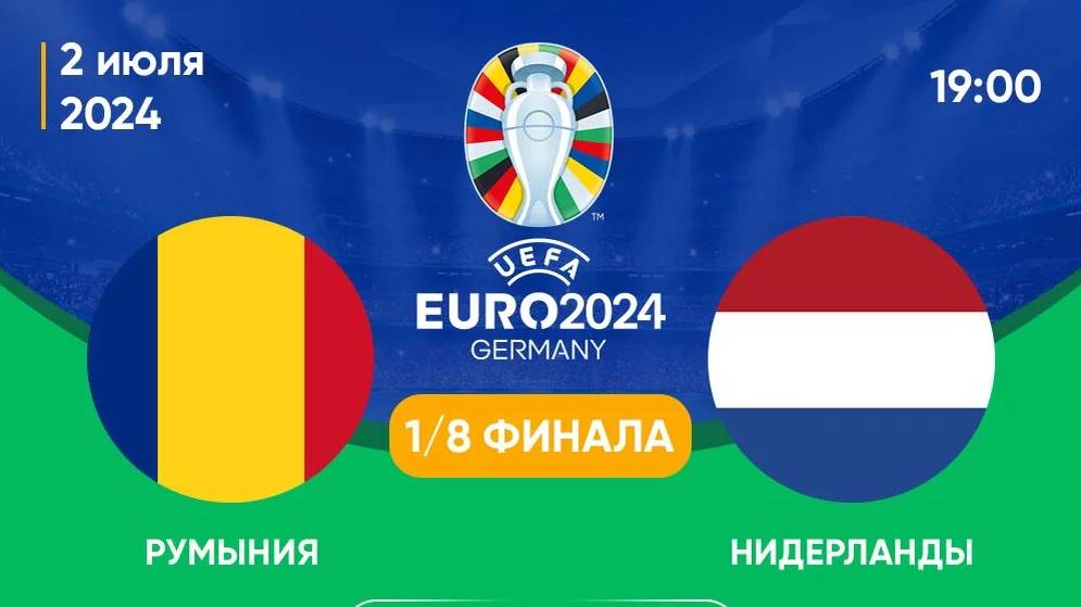 Румыния – Нидерланды прямая трансляция смотреть онлайн без рекламы | Чемпионат Европы, 1/8 финала