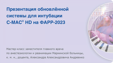 Система для интубации C-MAC® HD на ФАРР-2023. Мастер-класс Александра Александровича Андреенко.