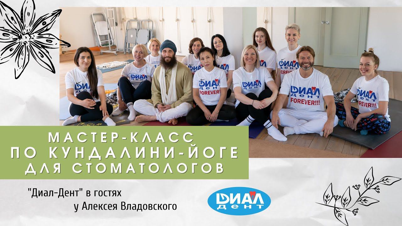 История мастера йоги прошедшего стоматологическое лечение в Диал-Дент Мастер класс для стоматологов