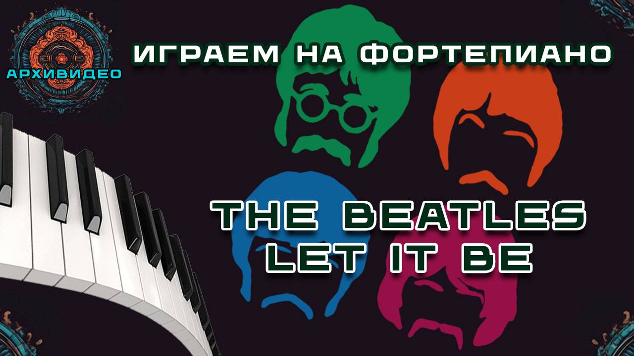 Играем на фортепиано Let It Be. Переоцененный или гениальный?!