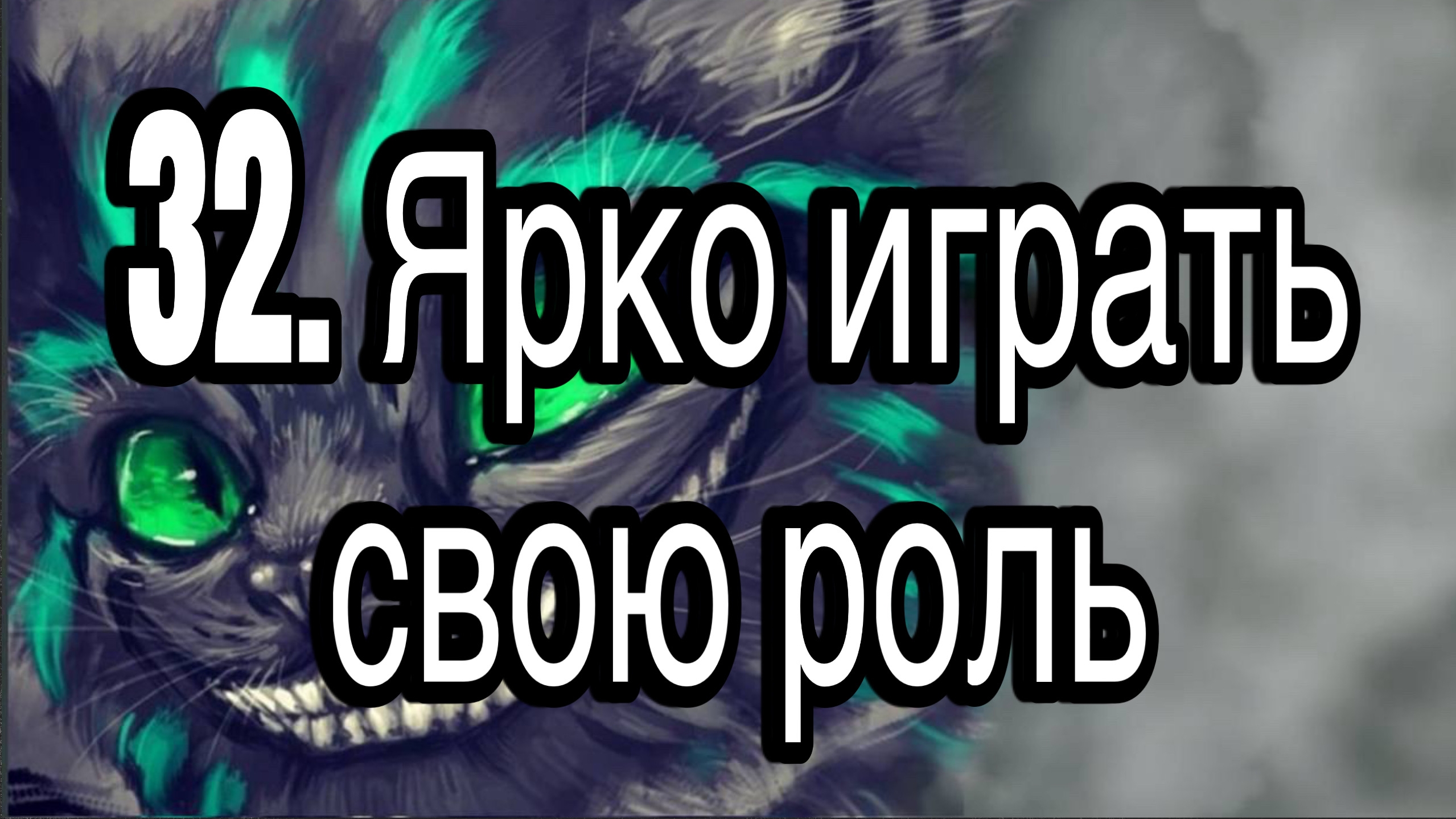 Гипнотерапия 32 | Ярко и убедительно играть свою главную роль в обществе | Конфигурации внушений