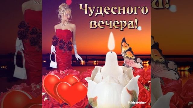 Уютного, спокойного вечера!!!