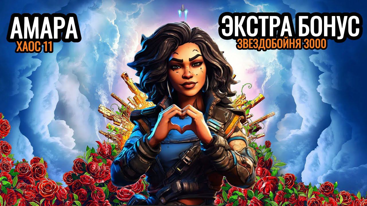 Borderlands 3 || АМАРА - МОРОЗНАЯ КОРОЛЕВА