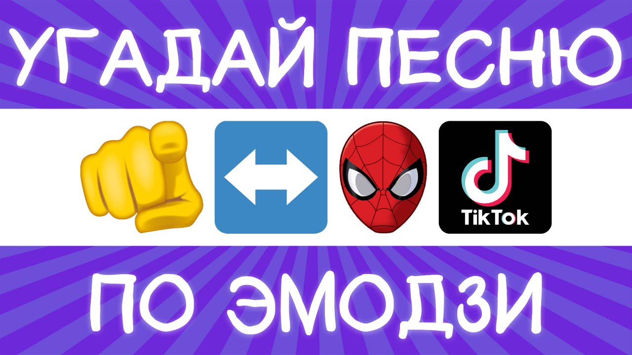Угадай песню TikTok по эмодзи за 10 секунд! | Где логика?