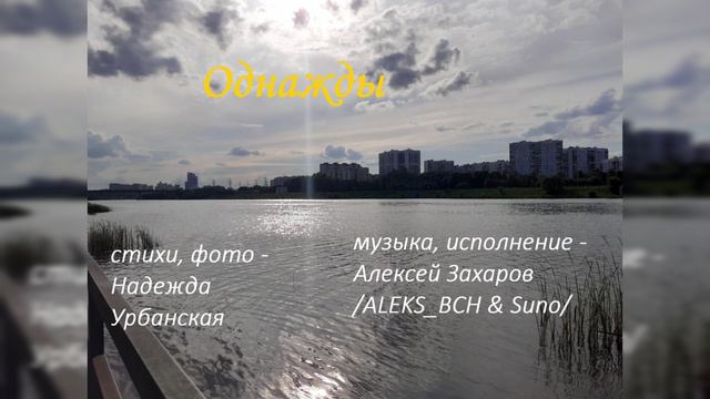 Однажды  (Алексей Захаров /ALEKS_BCH & Suno/, Надежда Урбанская)