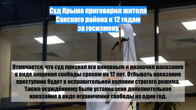 Суд Крыма приговорил жителя Сакского района к 12 годам за госизмену