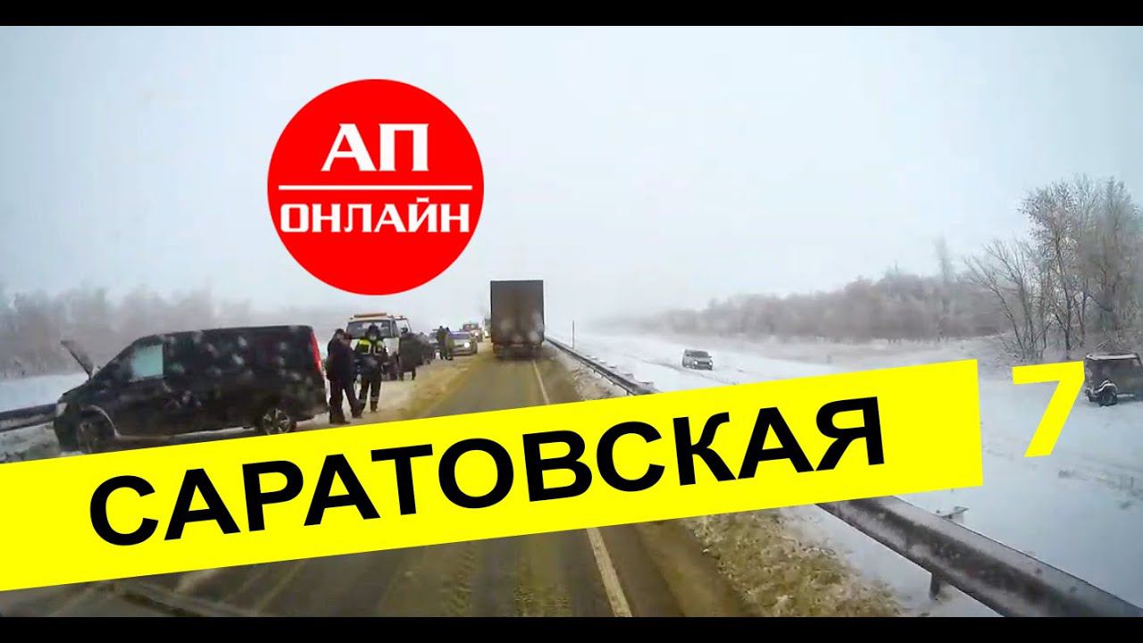 Саратовская обл. / опять дтп / 7 часть