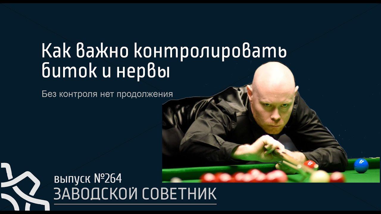 264 Не забывайте контролировать свой бизнес!