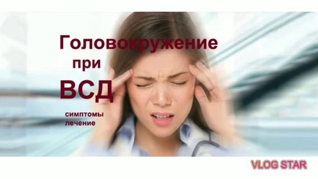 Головокружение, шаткость походки, ватные ноги при Всд. Как проработать этот страх и дискомфорт.