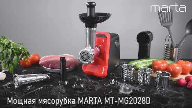 Мясорубка MARTA MT-MG2028D 10 в 1