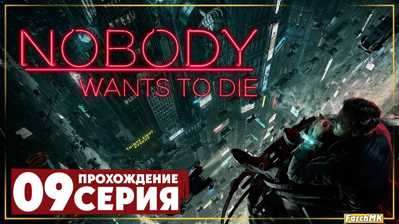Финал/Концовка ➤ Nobody Wants to Die 🅕 Прохождение #9 | На Русском | PC