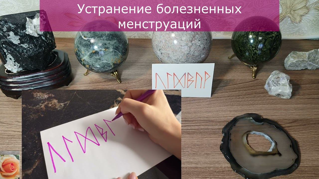 УСТРАНЕНИЕ  БОЛЕЗНЕННЫХ МЕНСТРУАЦИЙ - ДИСМЕНОРЕИ