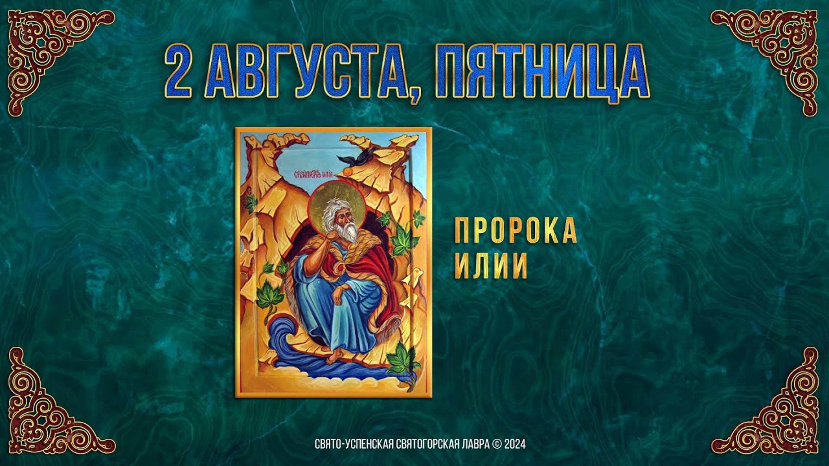 Пророка Илии. 2 августа 2024 г. Православный мультимедийный календарь