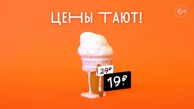 Рожок мороженого за 19₽