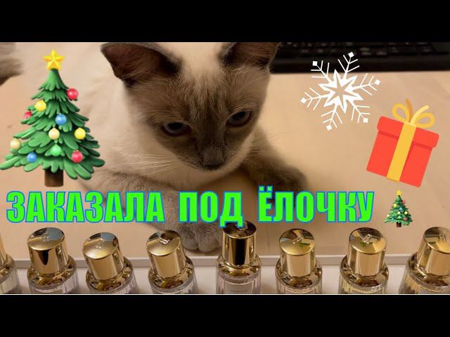 РАСПАКОВКА ПОСЫЛКИ ИЗ РИВ ГОШ - ПОКУПКА  8 ароматов ESTEE LAUDER SMALL WONDERS DISCOVERY SET