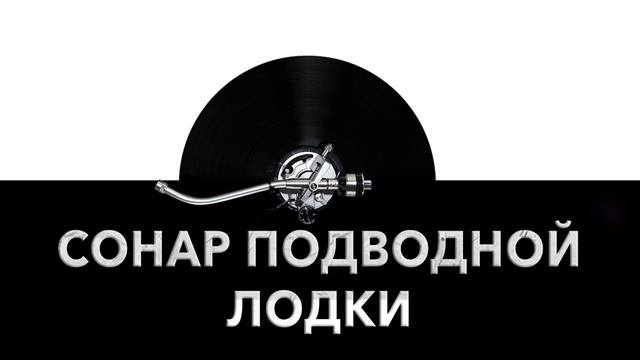Сонар подводной лодки ? - звук сонара подводной лодки и шум сонара подлодки ?
