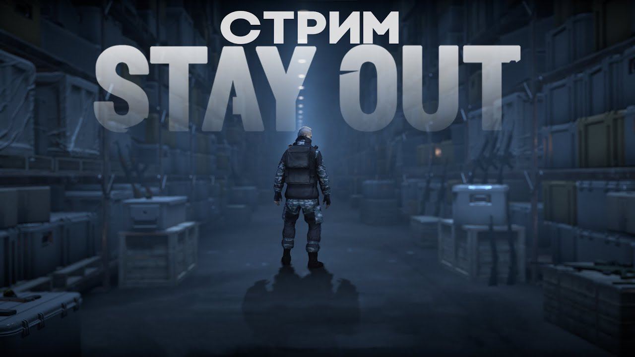 ВЕЧЕРНИЙ СТРИМЕЦ | STAY OUT/STALKER ONLINE EU1