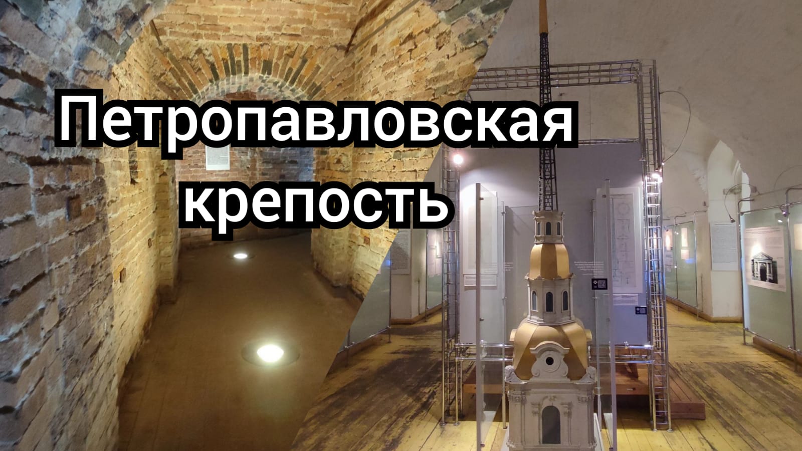 Петропавловская крепость и ее непредсказуемая история