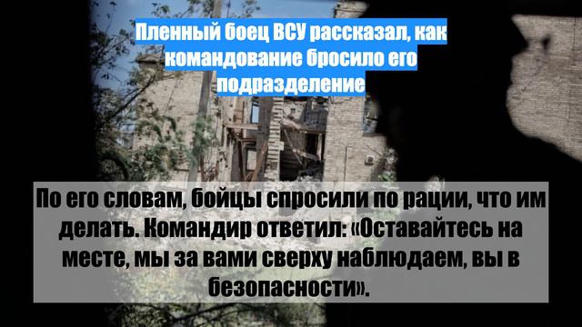 Пленный боец ВСУ рассказал, как командование бросило его подразделение