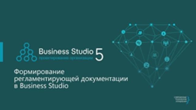 Business Studio: формирование документации и базы знаний (HTML-публикация и Portal)