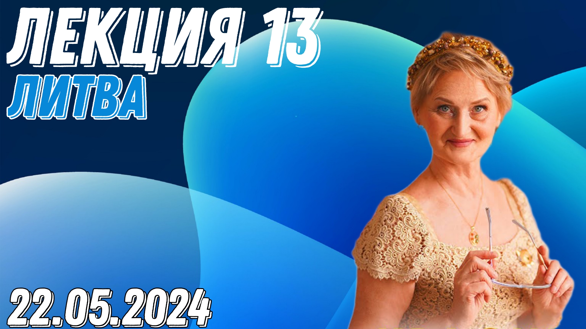Вебинар 13 для Литвы 22.05.2024 Светлана Крисько