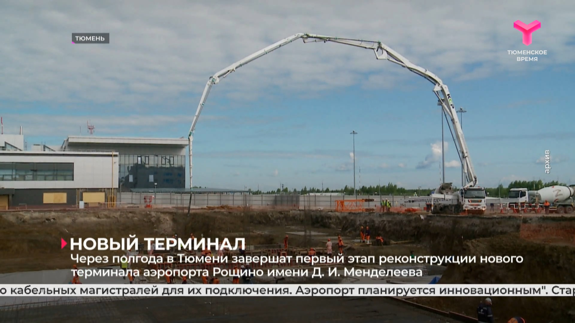 Через полгода в Тюмени завершат первый этап реконструкции нового терминала аэропорта Рощино
