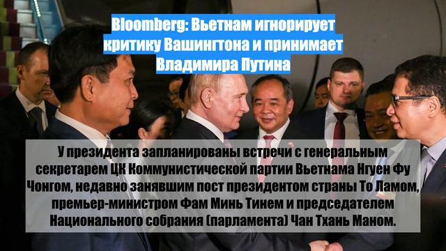 Bloomberg: Вьетнам игнорирует критику Вашингтона и принимает Владимира Путина