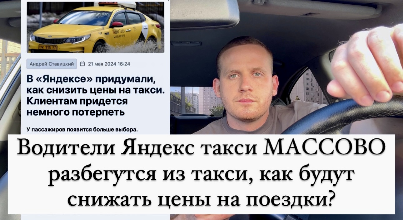 Водители Яндекс такси МАССОВО разбегутся из такси, как будут снижать цены на поездки?