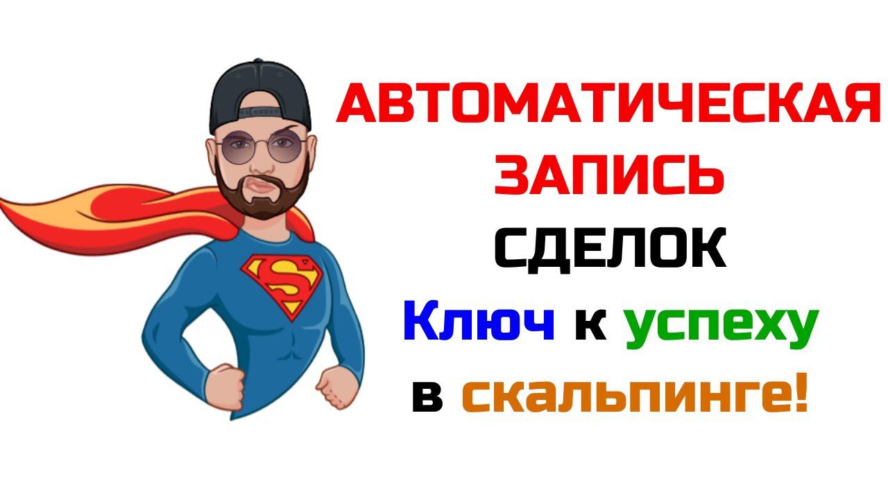 Автоматическая запись сделок, ключ к успеху в скальпинге!