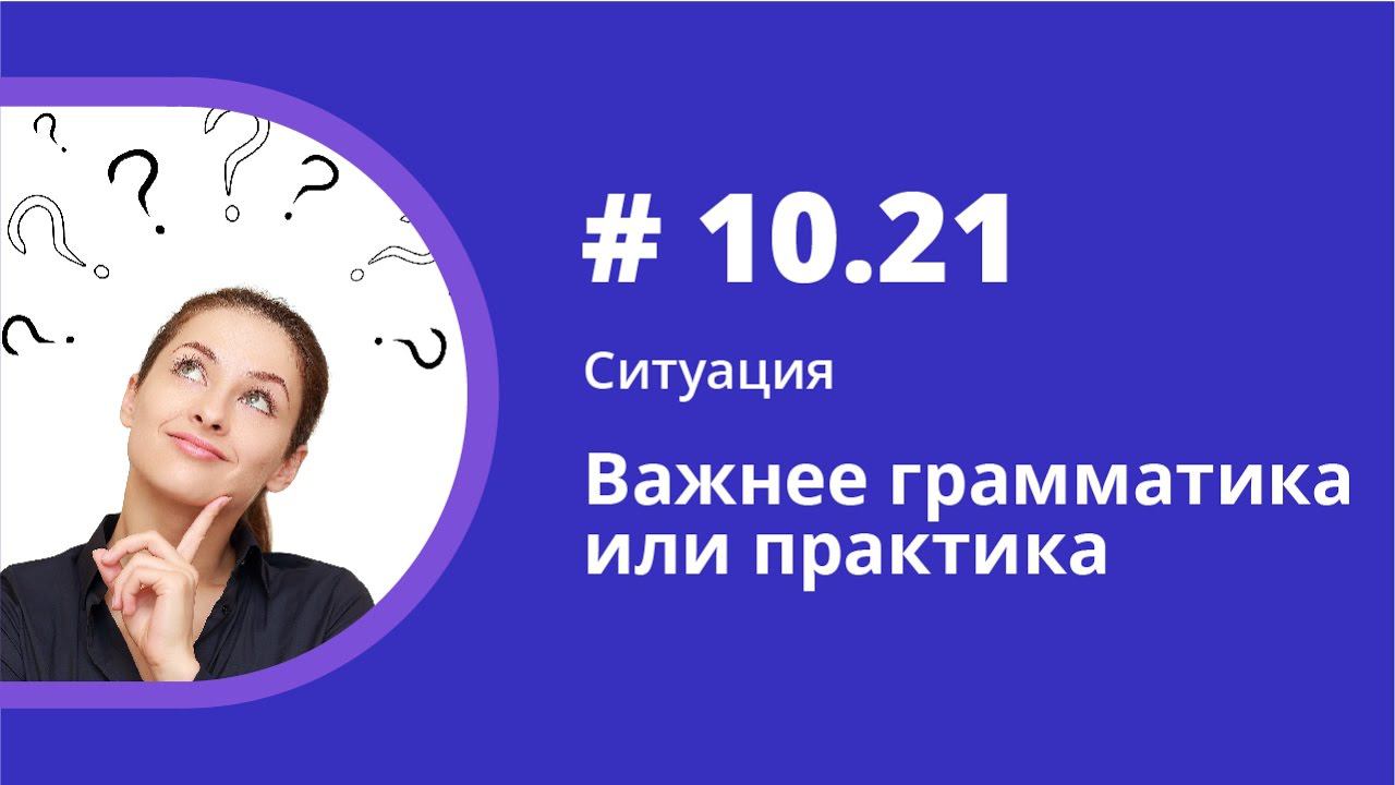 Ситуация. Важнее грамматика или практика? Аудиокнига "Как учить иностранные языки". Елена Шипилова.