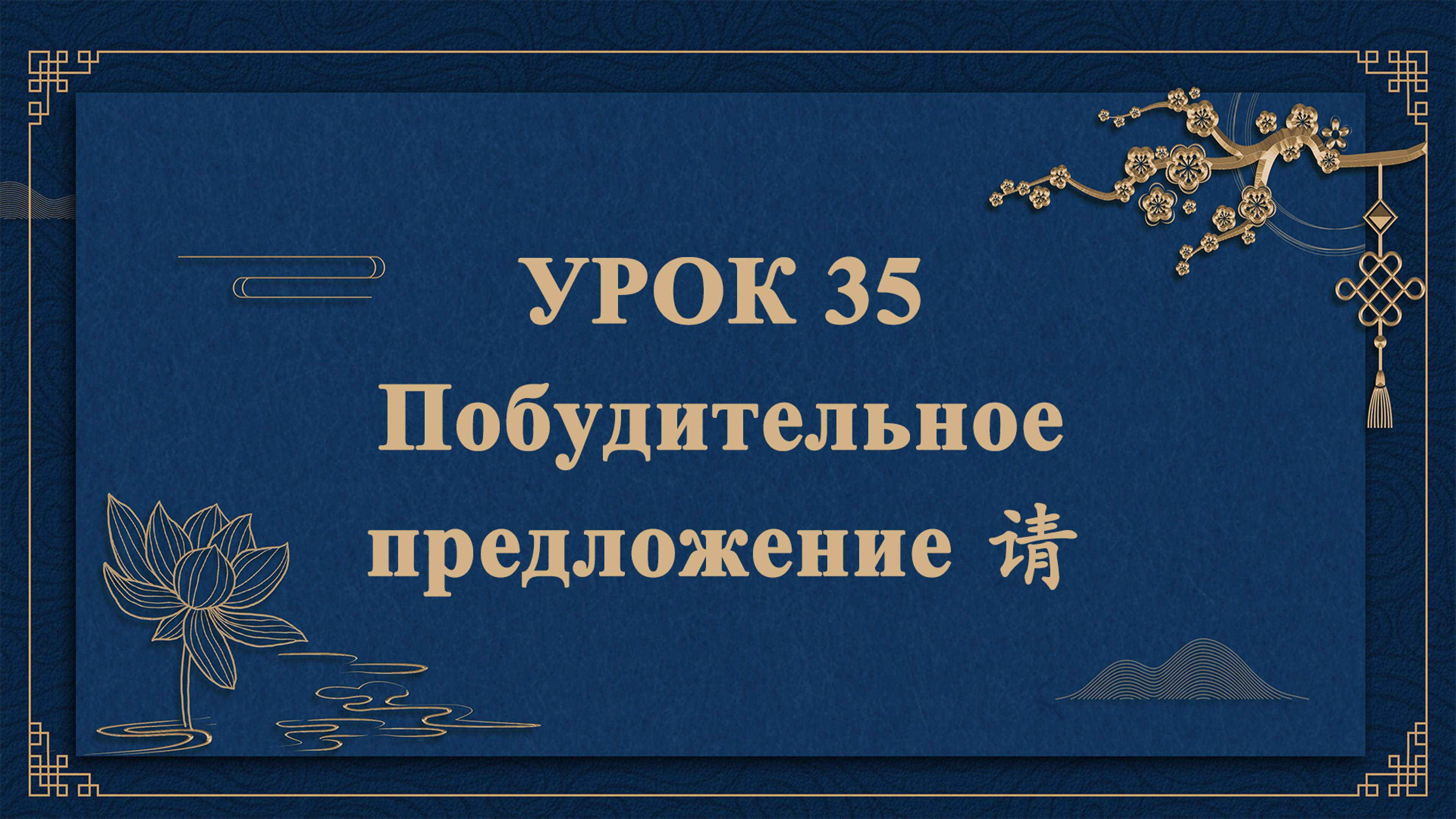 HSK1 | УРОК35 | Побудительное предложение 请（祈使句“请”）