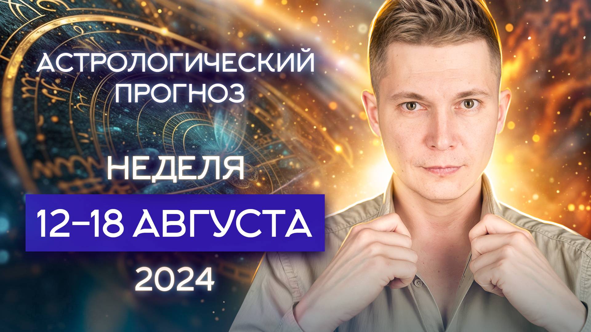 Неделя 12-18 августа 2024 Счастье и Грусть - кто победит? Душевный гороскоп Павел Чудинов