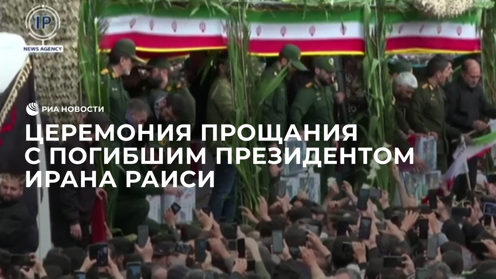 Церемония прощания с погибшим президентом Ирана Раиси
