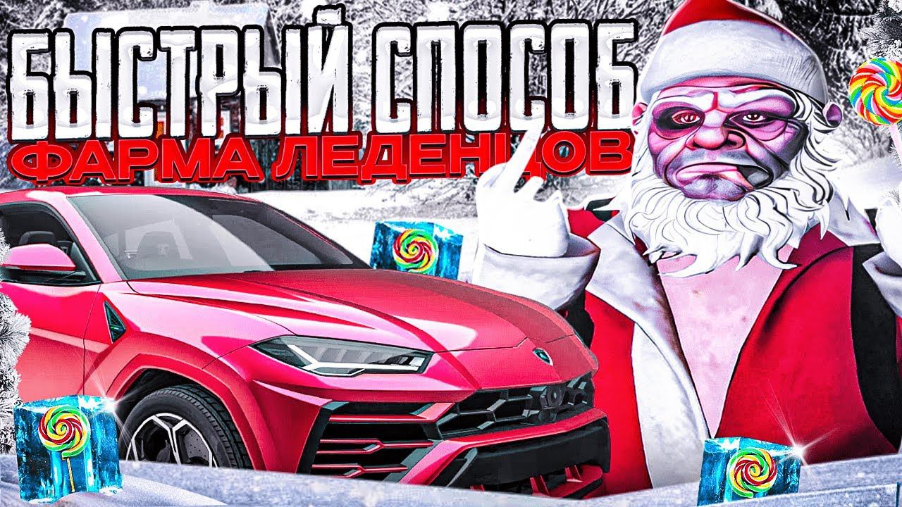 КАК БЫСТРО ВЫПОЛНИТЬ ЗАДАНИЯ ЗИМНЕГО ИВЕНТА В ГТА 5 РП | БЫСТРЫЙ СПОСОБ ФАРМА ЛЕДЕНЦОВ НА GTA 5 RP