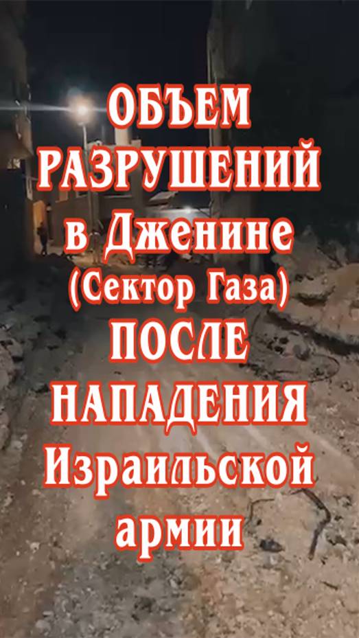 Объем разрушений в Дженине (Сектор Газа) после нападения Израильской армии.