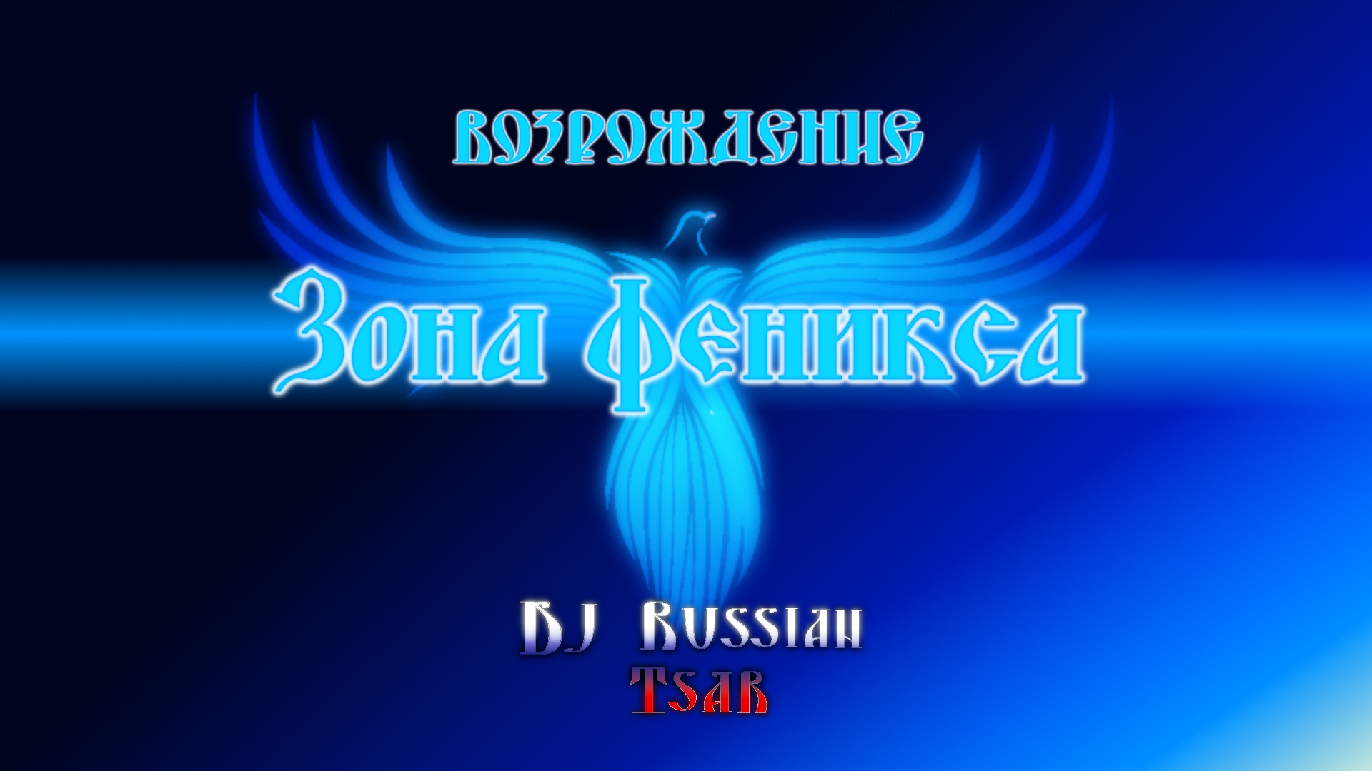 DJ Russian Tsar - Зона феникса (Audio Official)