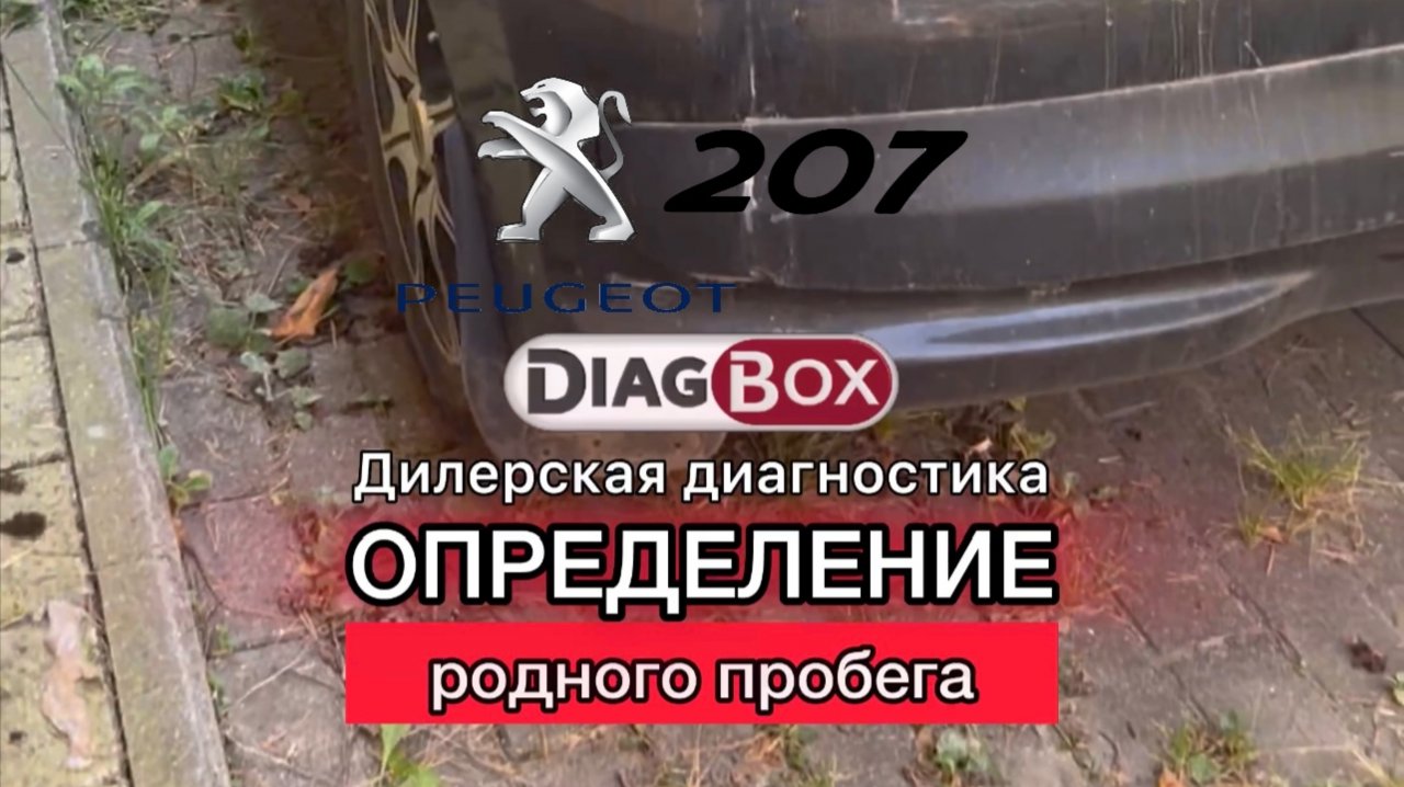 Определение родного пробега Peugeot 207 (дилерская диагностика Diagbox)