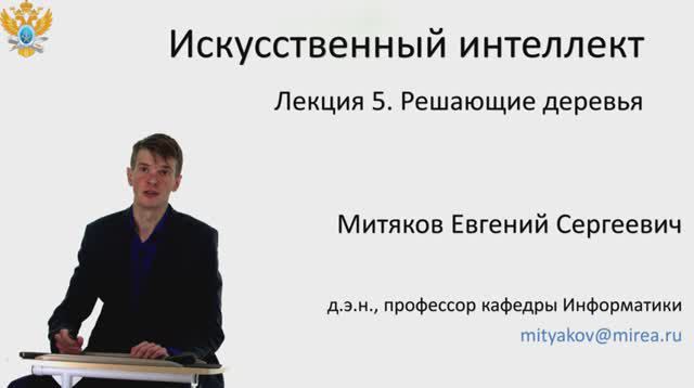 Е.С. Митяков. Лекции по Системам Искусственного Интеллекта. Лекция №5. Решающие деревья