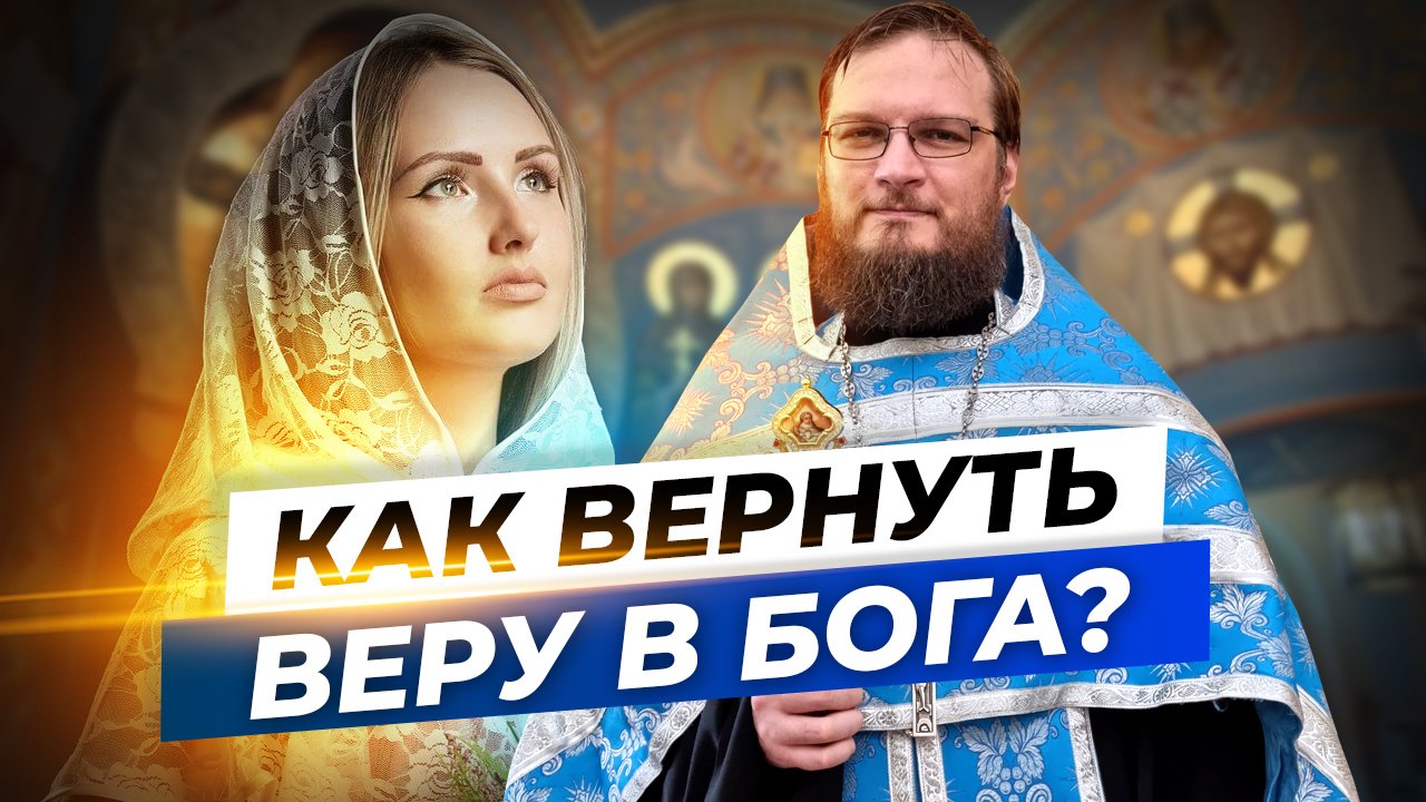 Как вернуть веру в Бога? Священник Антоний Русакевич