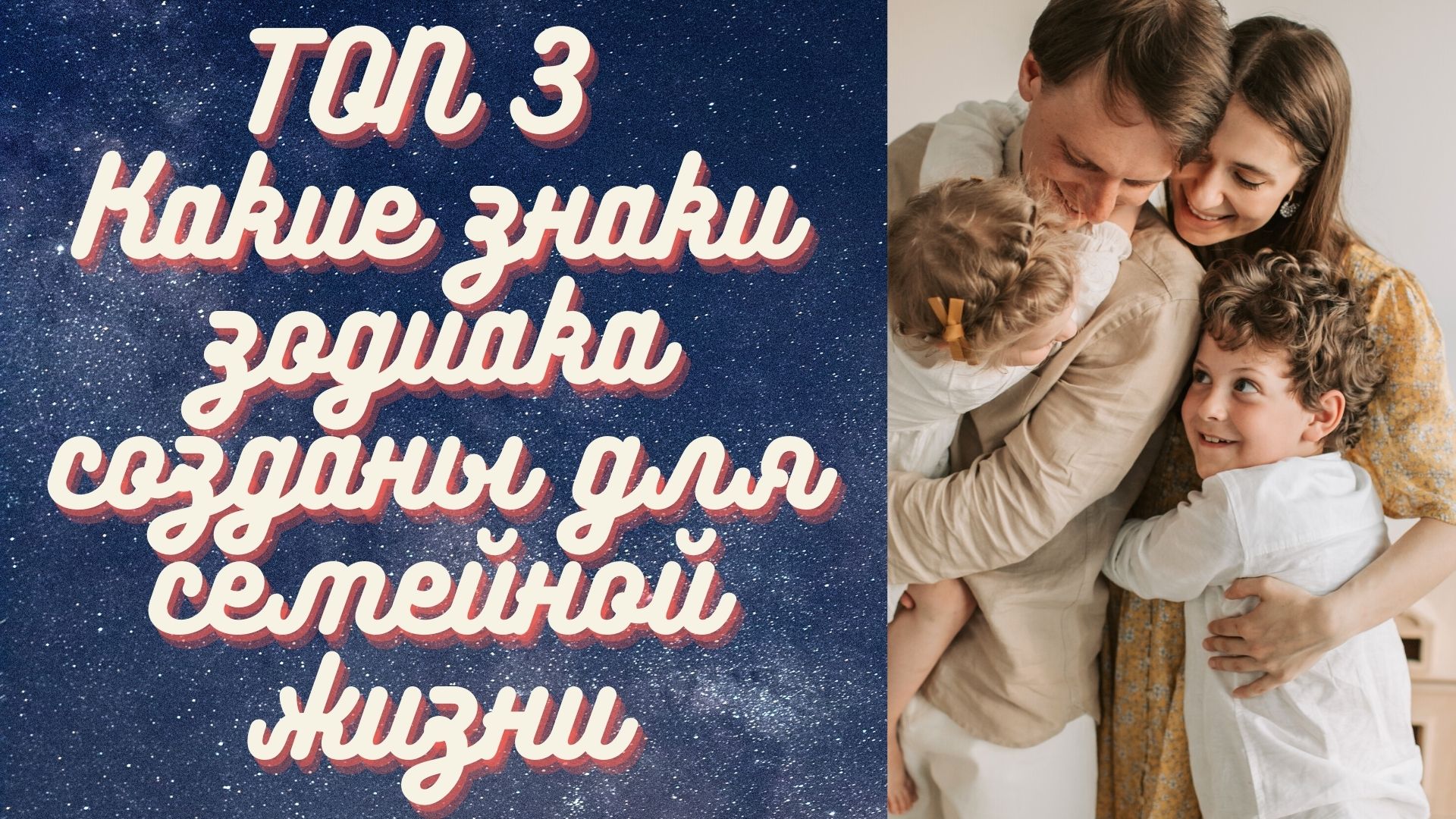 Какие знаки зодиака созданы для семейной жизни ?