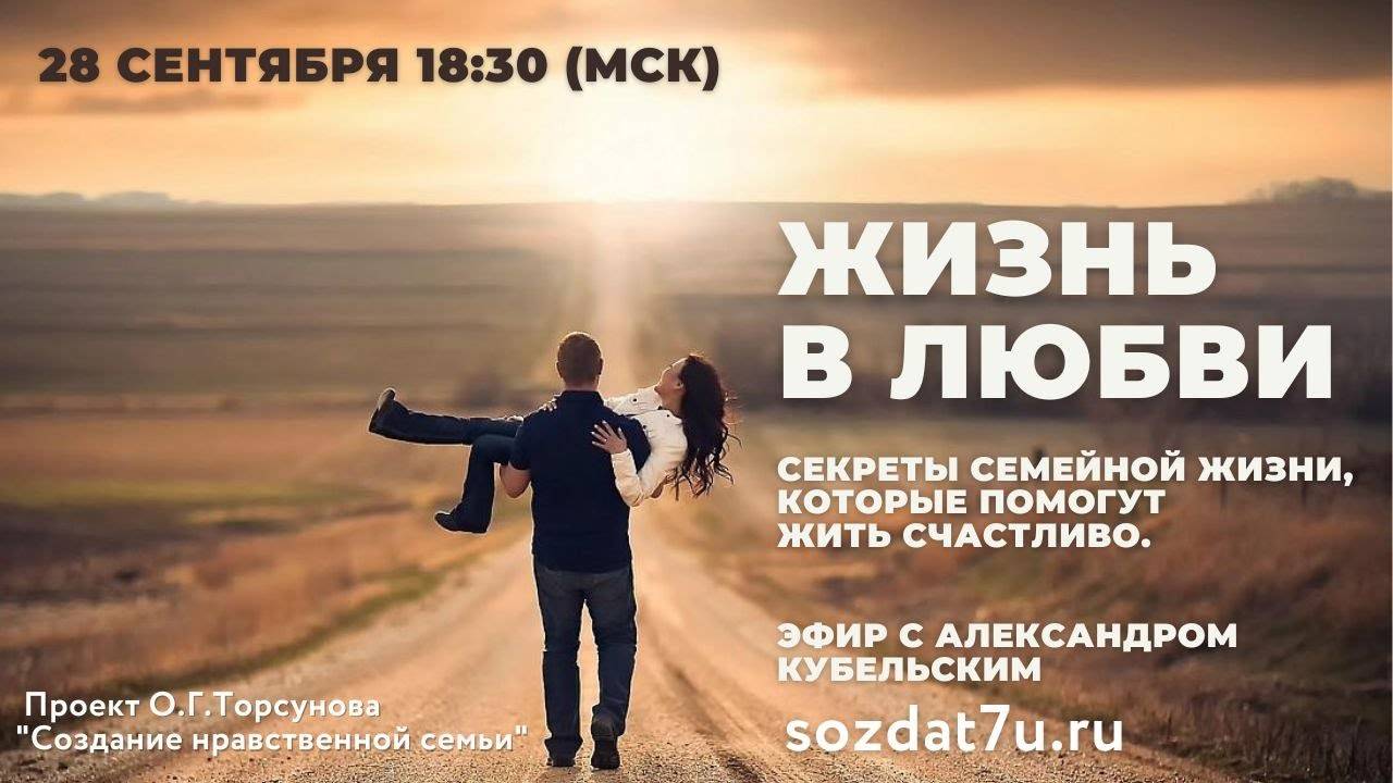 Жизнь в любви.  Секреты семейной жизни. Александр Кубельский