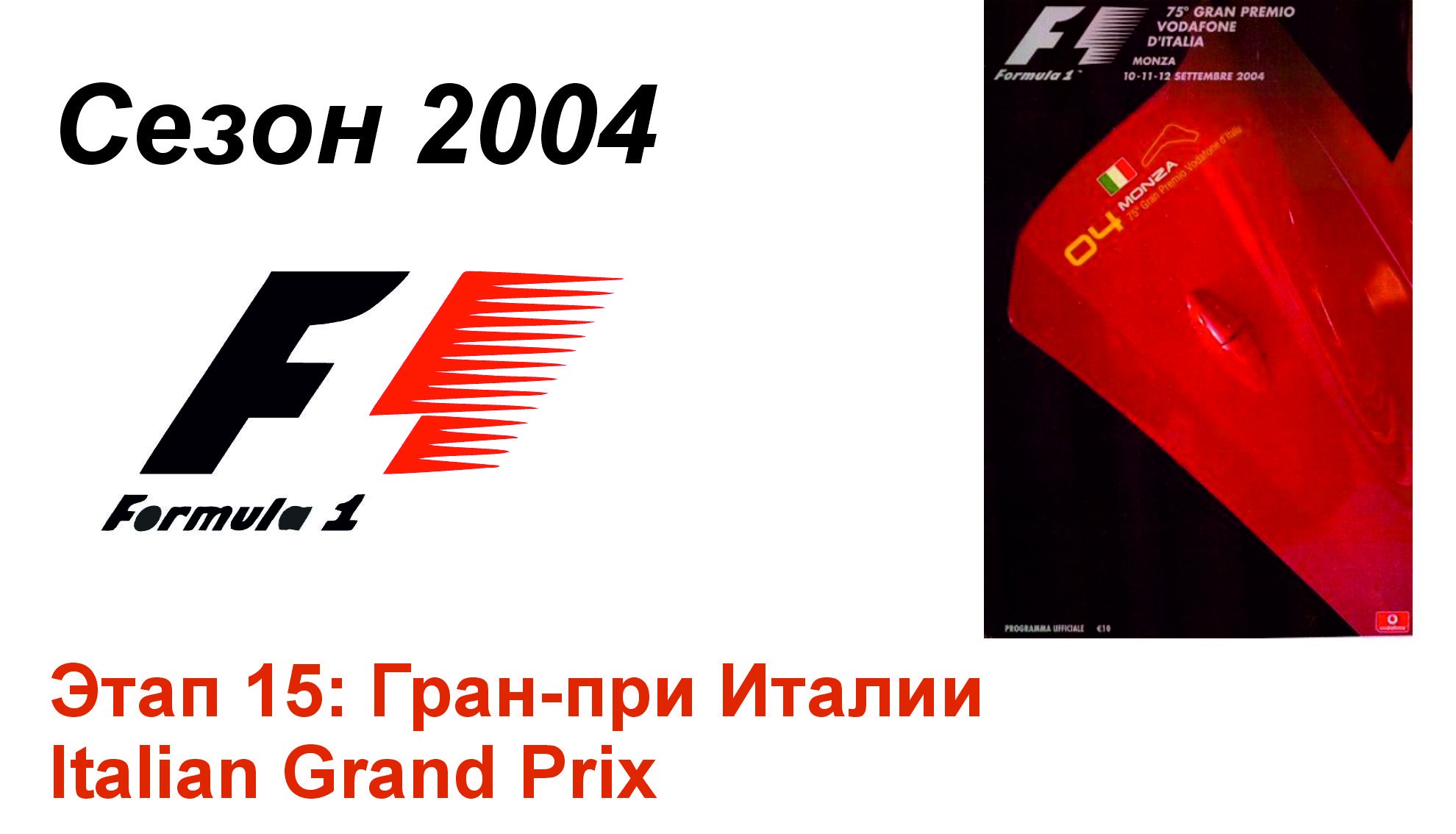 Формула-1 / Formula-1 (2004). Этап 15: Гран-при Италии (Рус/Rus)