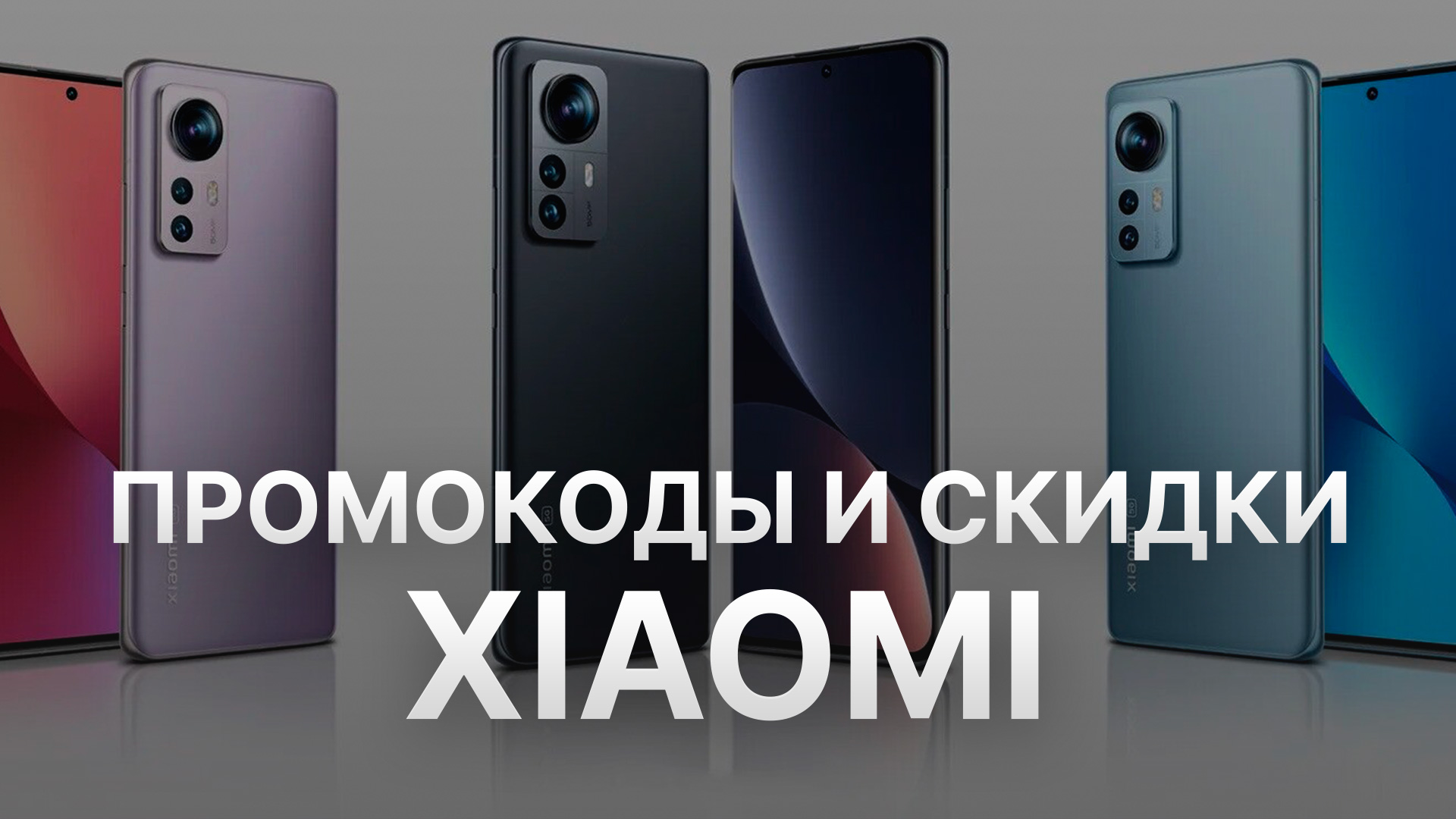 ⚠️ Промокод Xiaomi: Скидки и Купонах Сяоми - Промокоды Xiaomi 2024